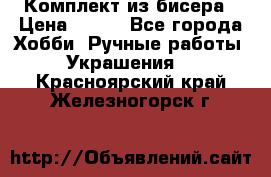 Комплект из бисера › Цена ­ 400 - Все города Хобби. Ручные работы » Украшения   . Красноярский край,Железногорск г.